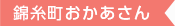 錦糸町おかあさん