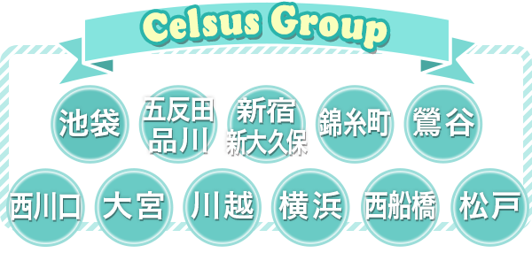 Celsus Group[池袋・五反田・品川・新宿・新大久保・錦糸町・鶯谷・西川口・大宮・川越・横浜・西船橋・松戸]