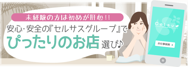 [未経験の方は初めが肝心！！]安心・安全の『セルサスグループ』でぴったりのお店選び♪