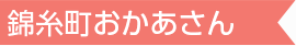 錦糸町おかあさん